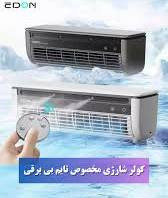 مینی اسپیلت شارژی EDON اورجینال مدل E868T
