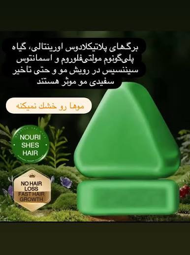 صابون سبز مثلثی ضد ریزش و تقویت کننده ریشه مو برند NATURE (ترکیب گیاهی))