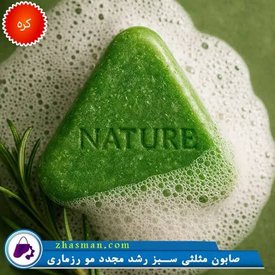 صابون سبز مثلثی ضد ریزش و تقویت کننده ریشه مو برند NATURE (ترکیب گیاهی))